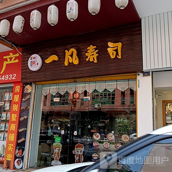 一凡寿司(新华城商业中心店)