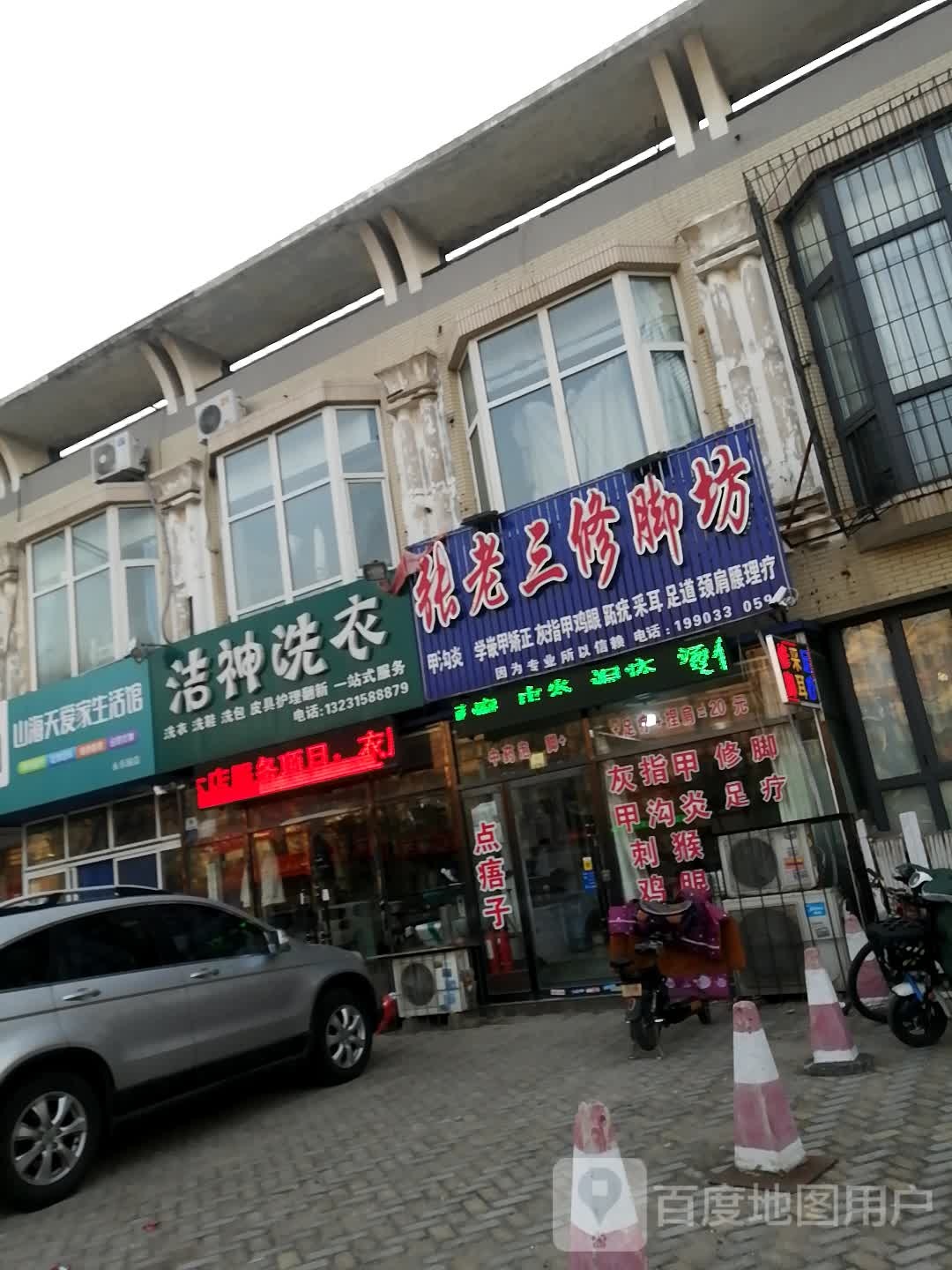 张老三修脚坊