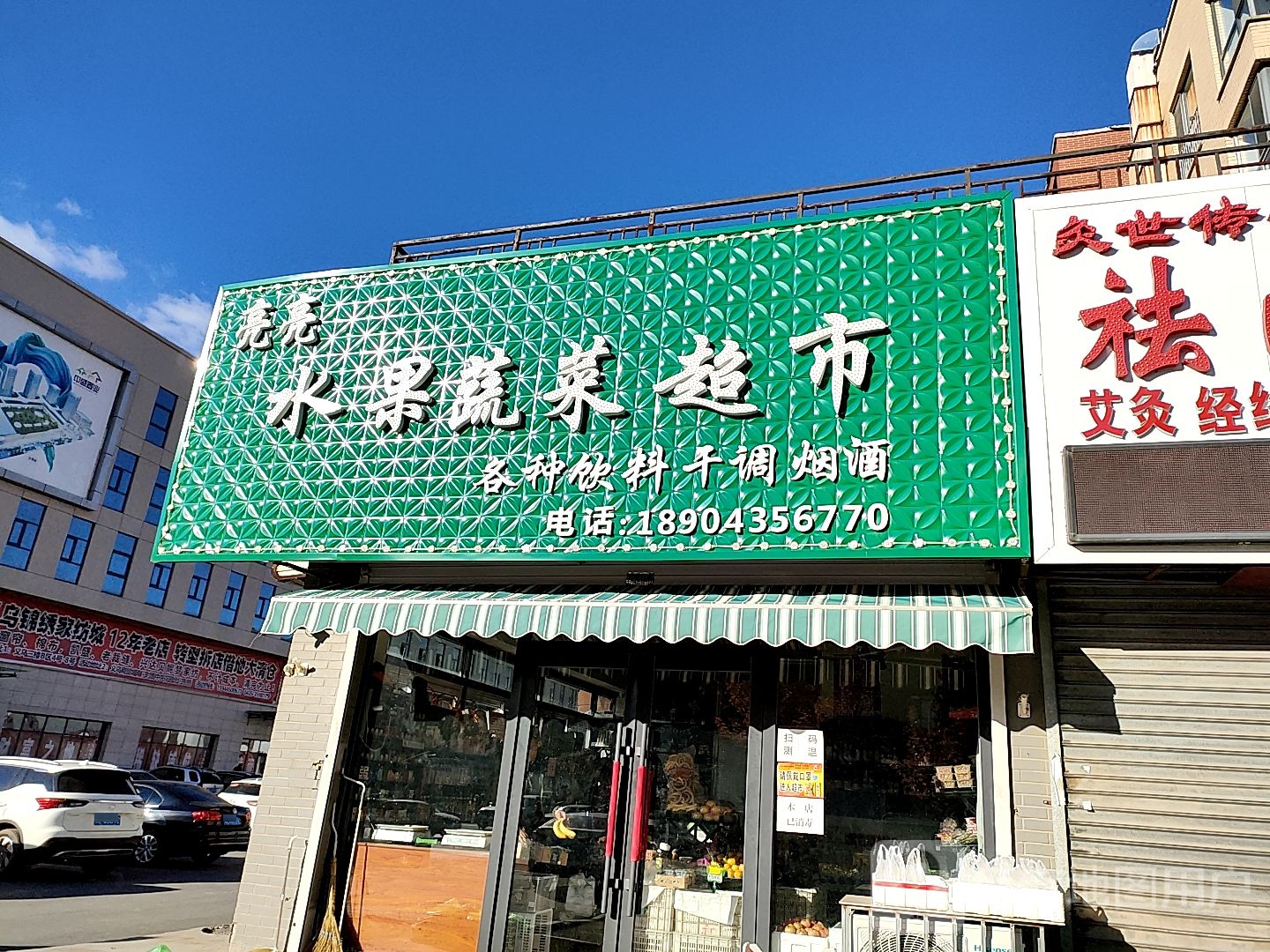 亮亮水果蔬菜超市