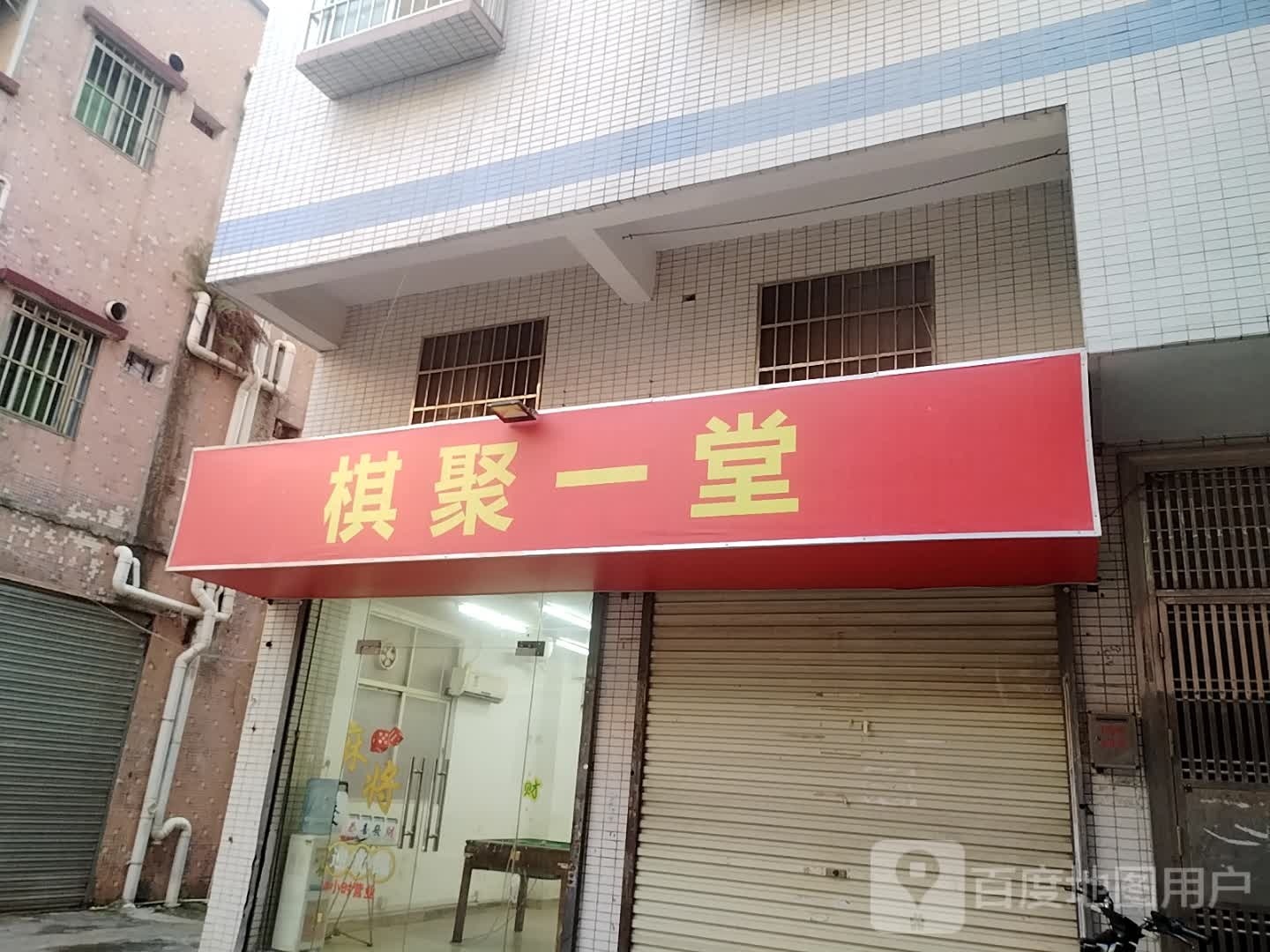 棋聚一堂(新溪路店)