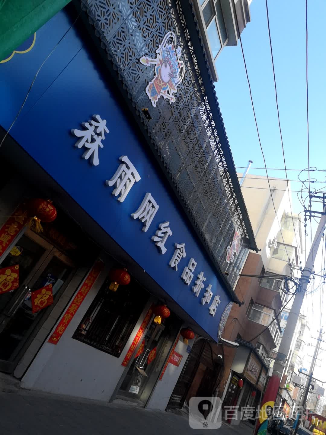 森雨网红食品折扣店