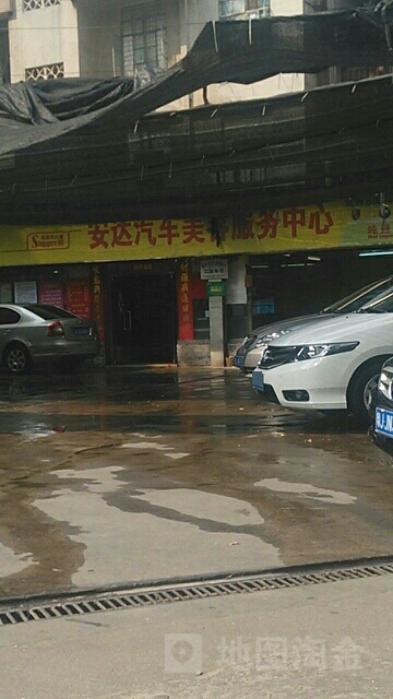 安达汽车美容服务中心(凤阳里店)