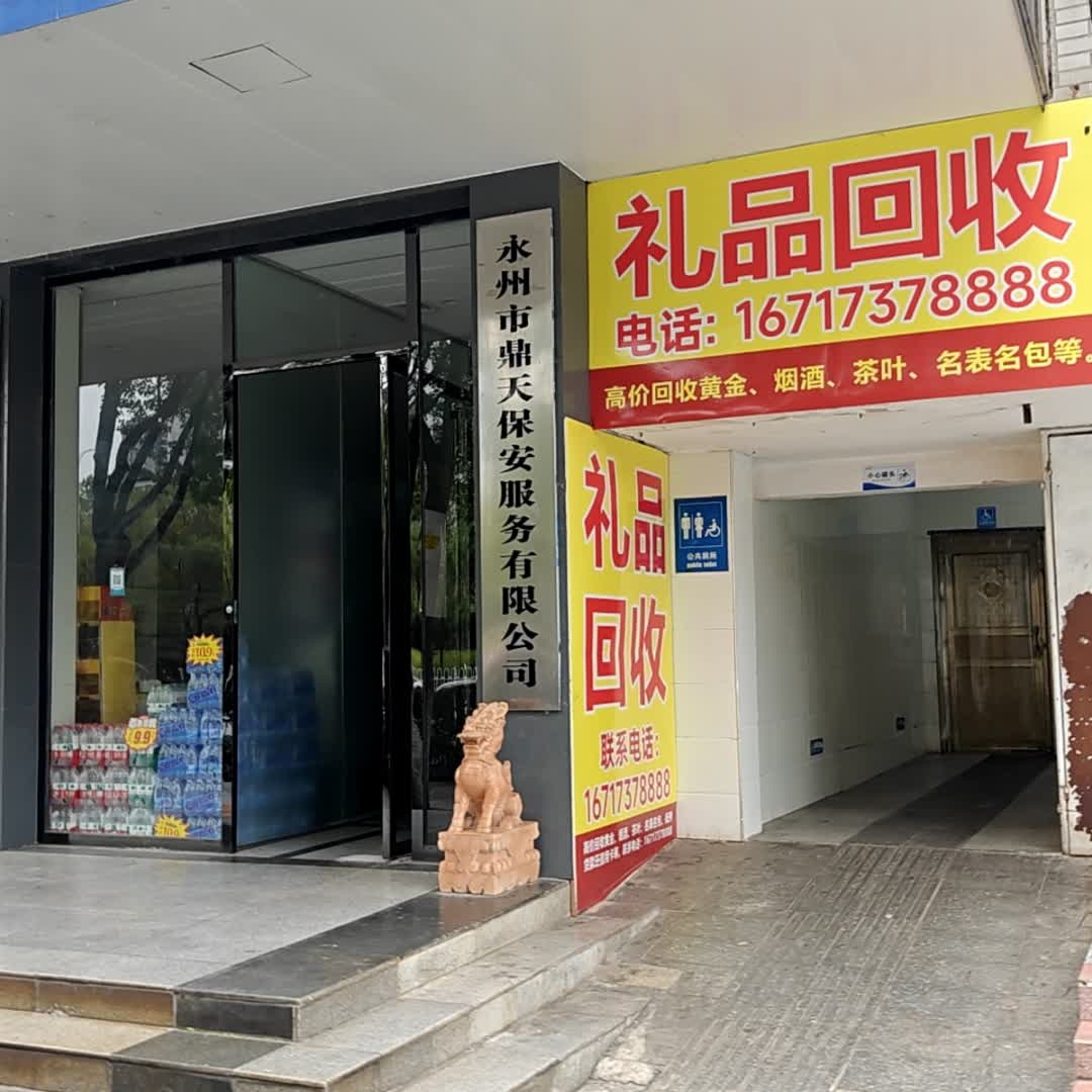 礼品回收