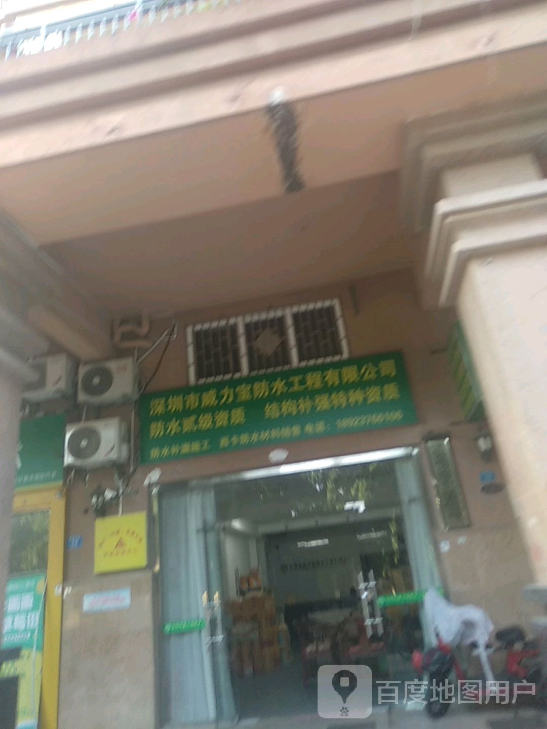 深圳市威力宝防水工程有限公司