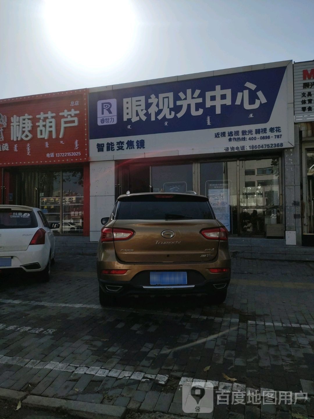 睿世力眼视光中学(西拉木伦大街店)