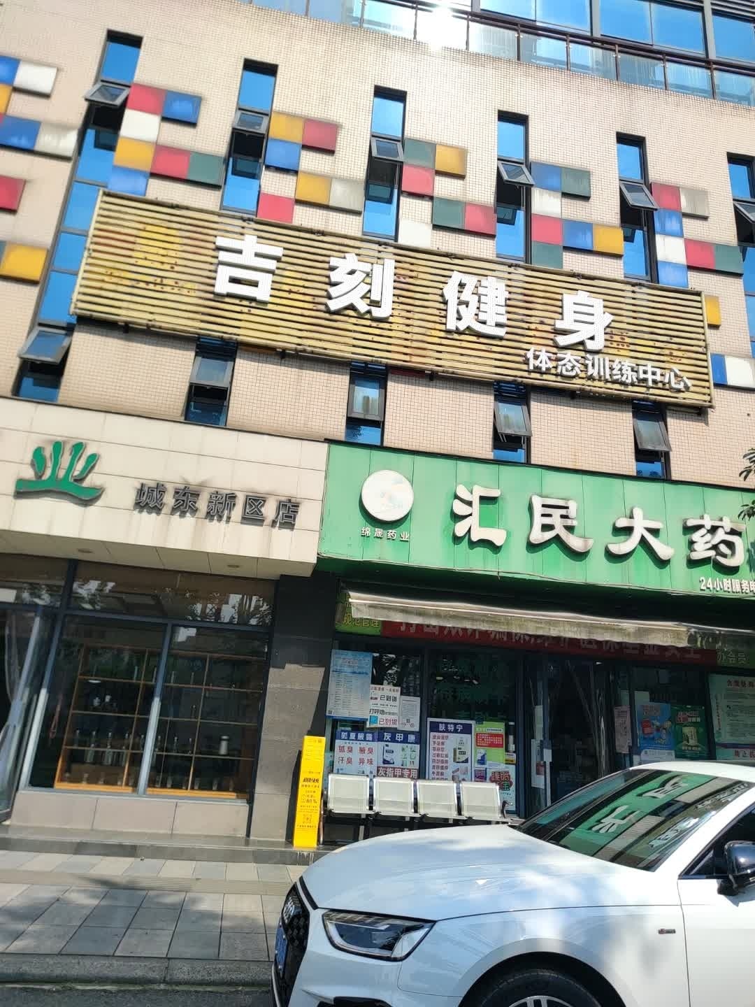 吉刻健身(绵竹政务中心店)