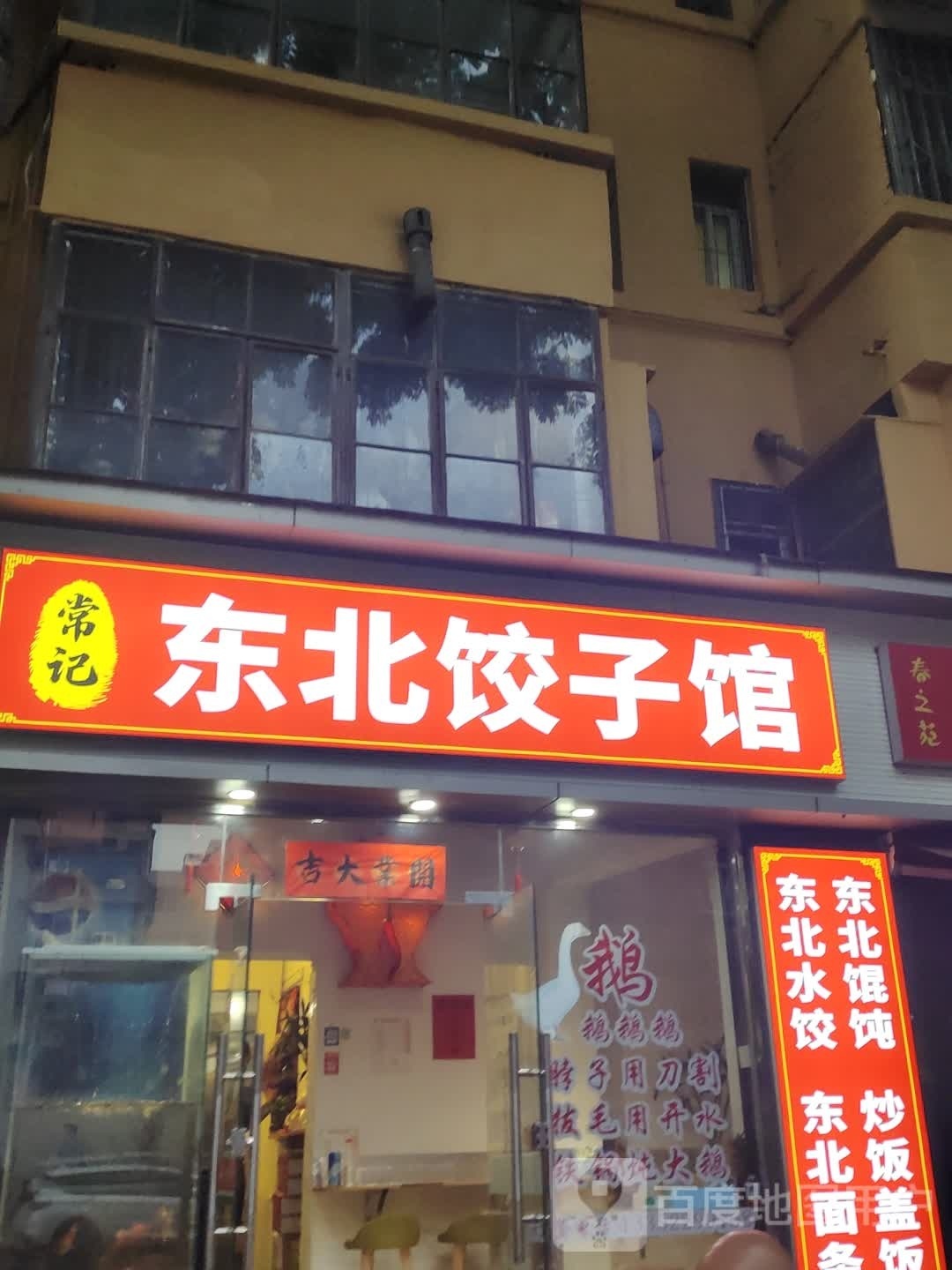 常记东北饺子馆(红光小区店)