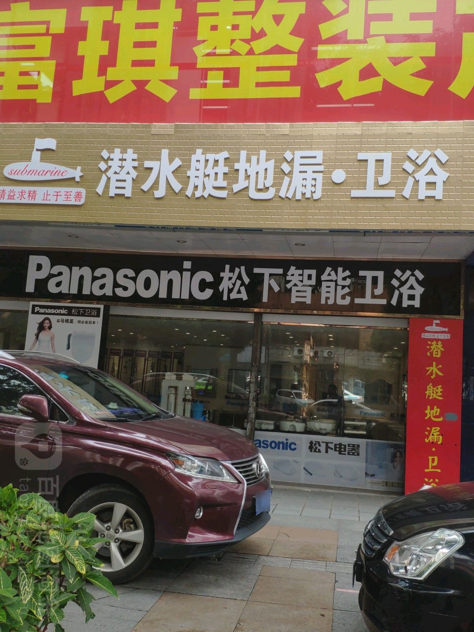 潜水艇地漏·卫浴(东兴路店)