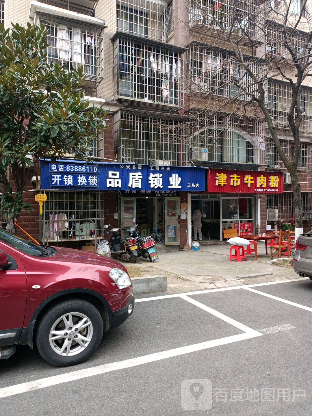 品盾安防科技锁业(天马店)