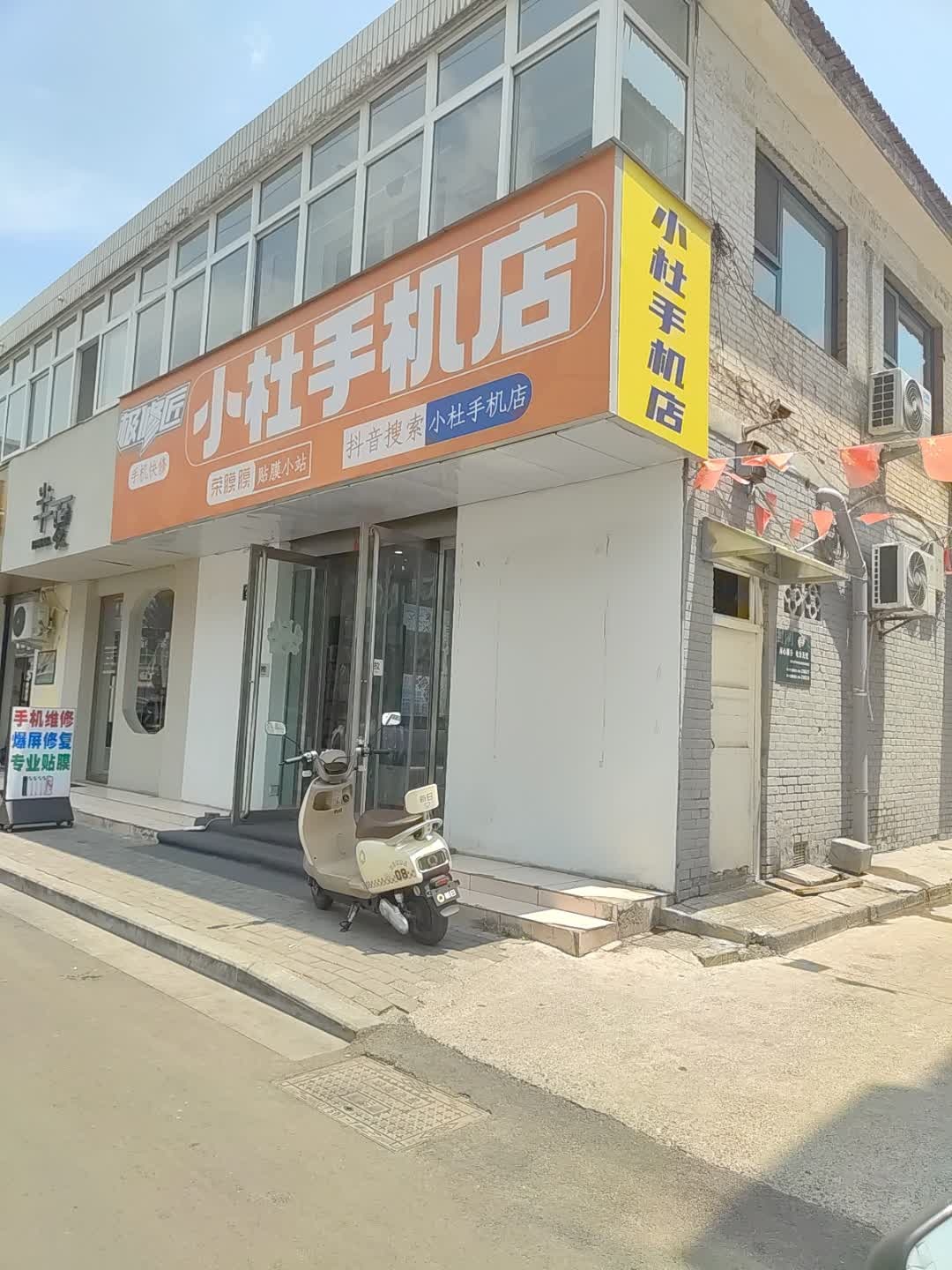 小杜手机店
