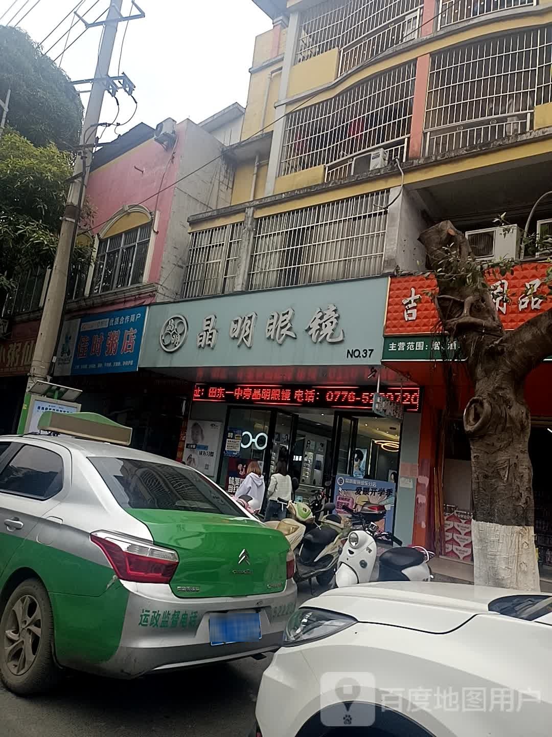 精明眼镜(东宁大道店)