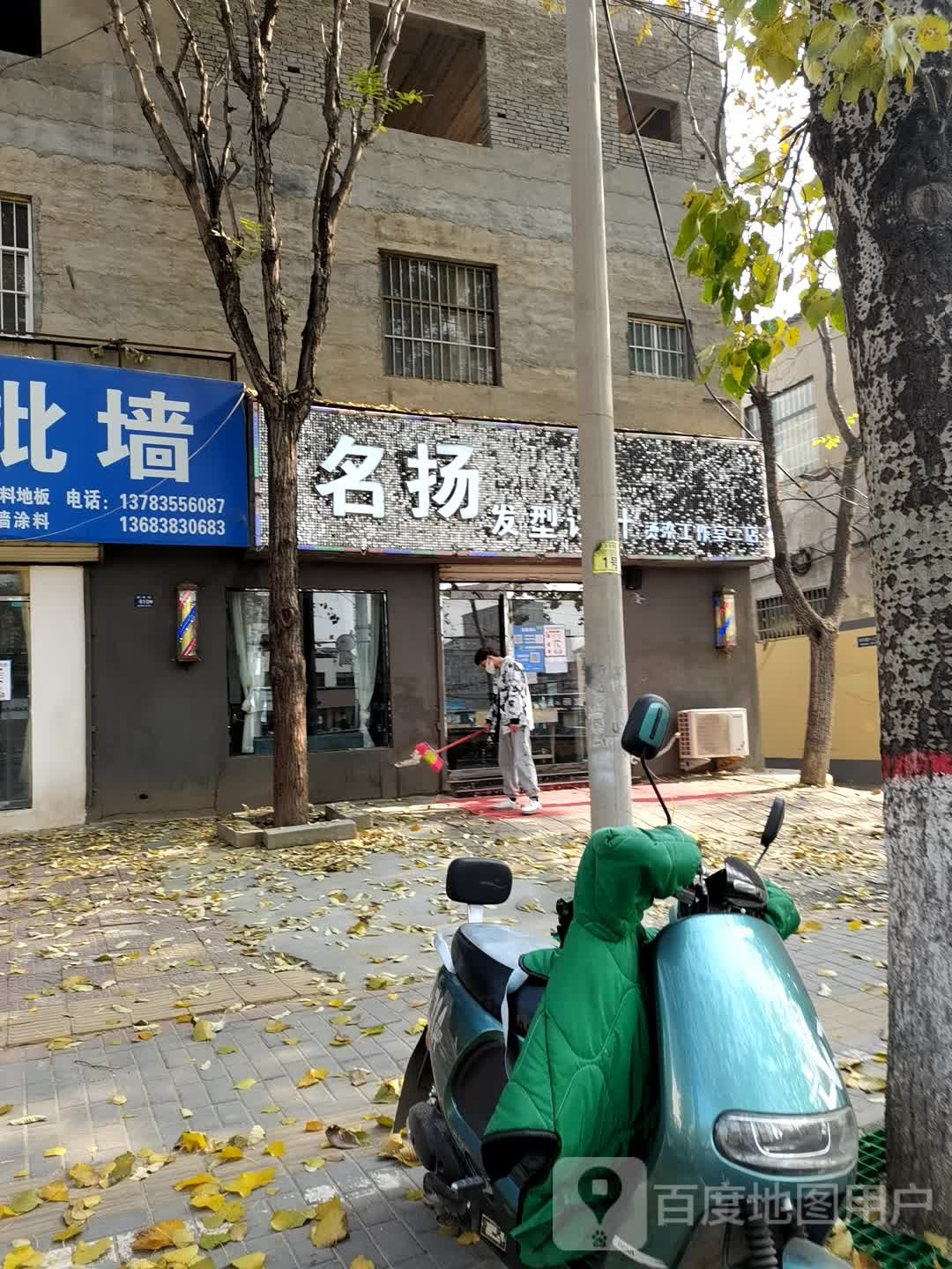 名扬发型设计(二店)