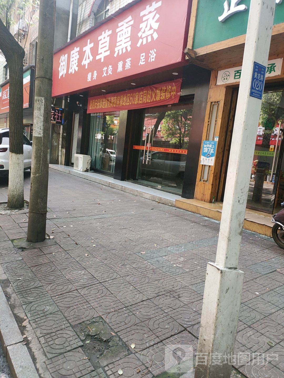御康本草熏蒸馆