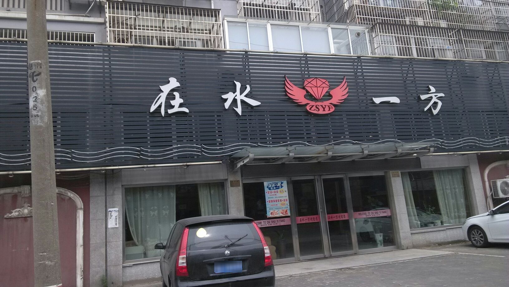 在水一方温池会所(便民路店)