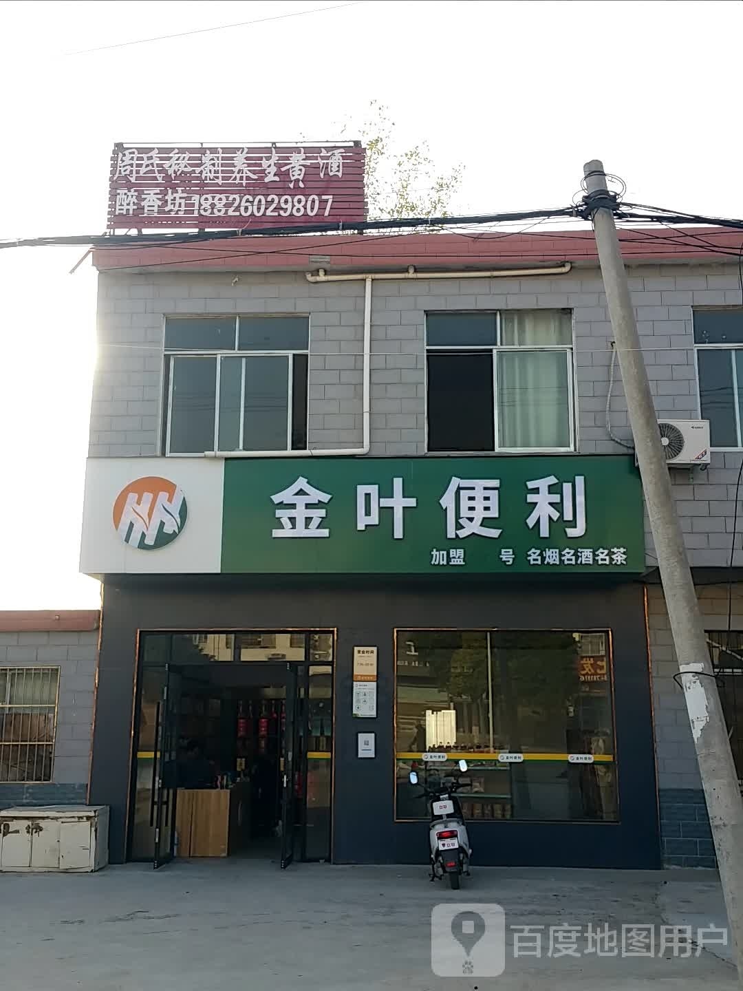 邓州市刘集镇金叶便利(X032店)