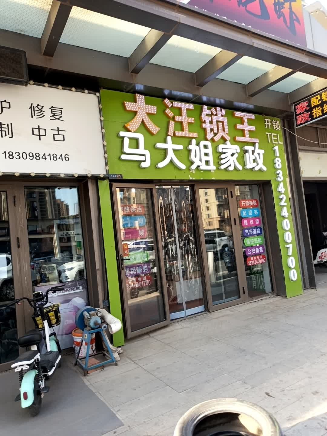 沈北大汪开锁智能锁(WUYUE吾悦广场店)