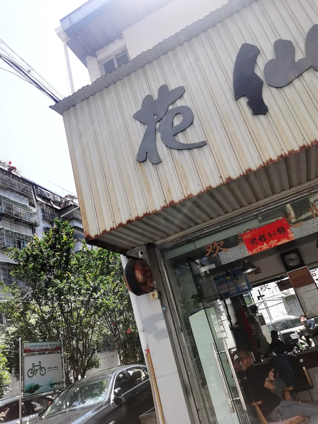 花仙子发型工作室