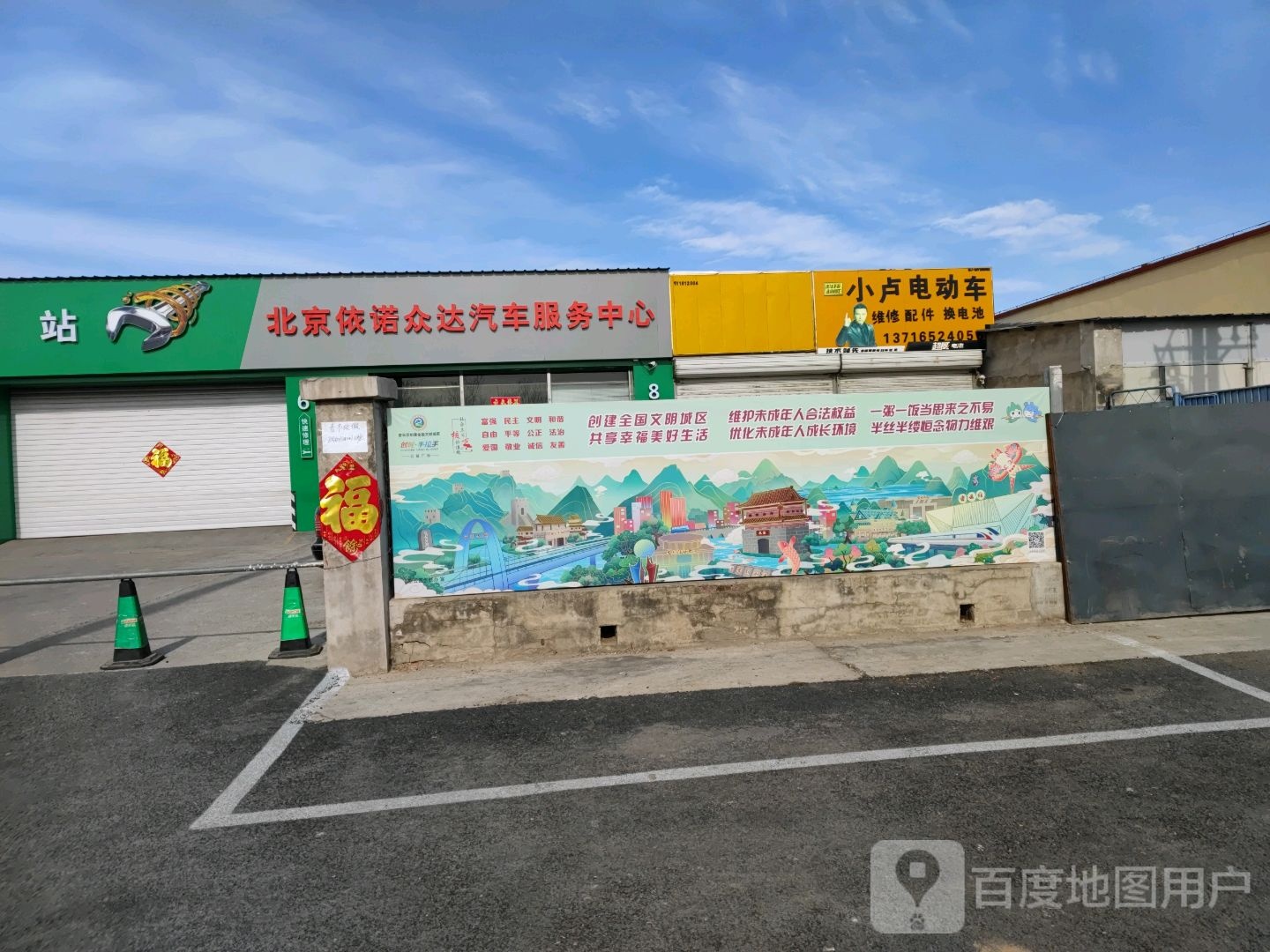 北京依诺众达汽车服务中心(南河路店)