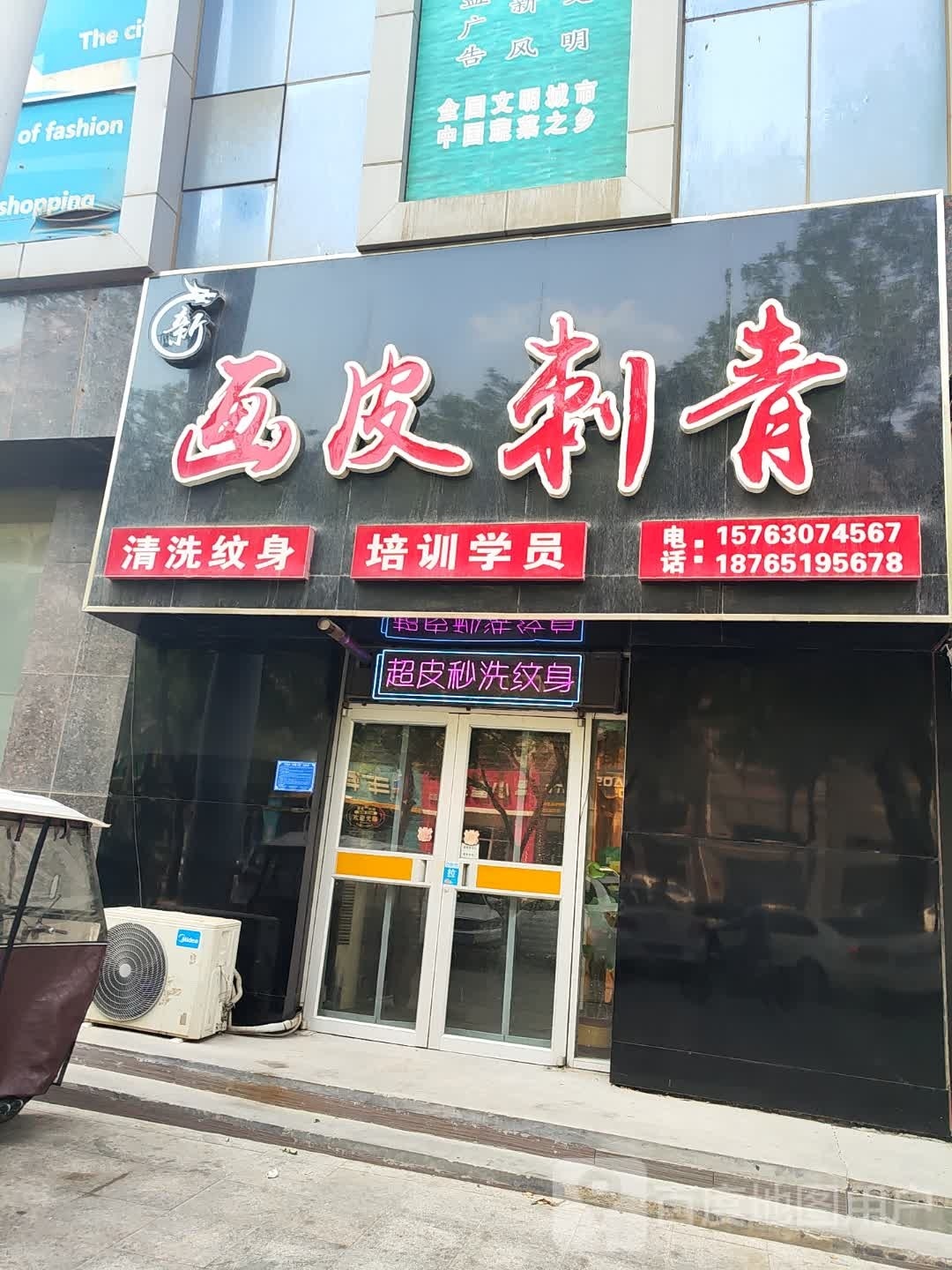 画皮刺青(寿光总店)