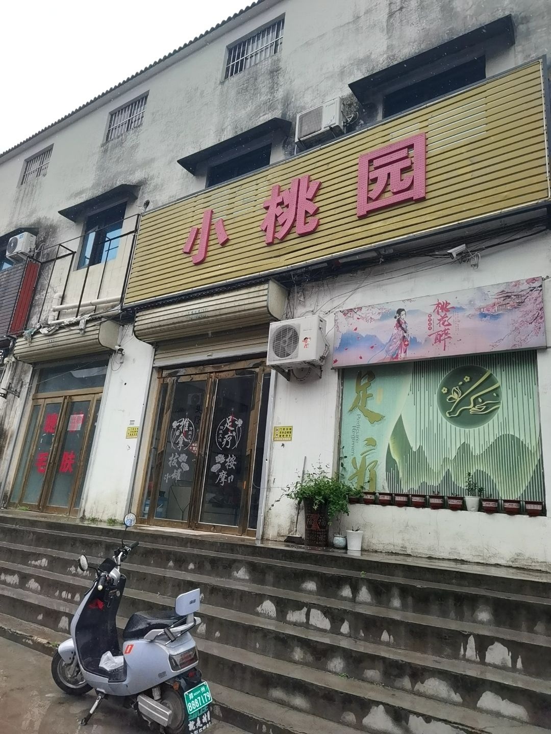 小桃园足浴
