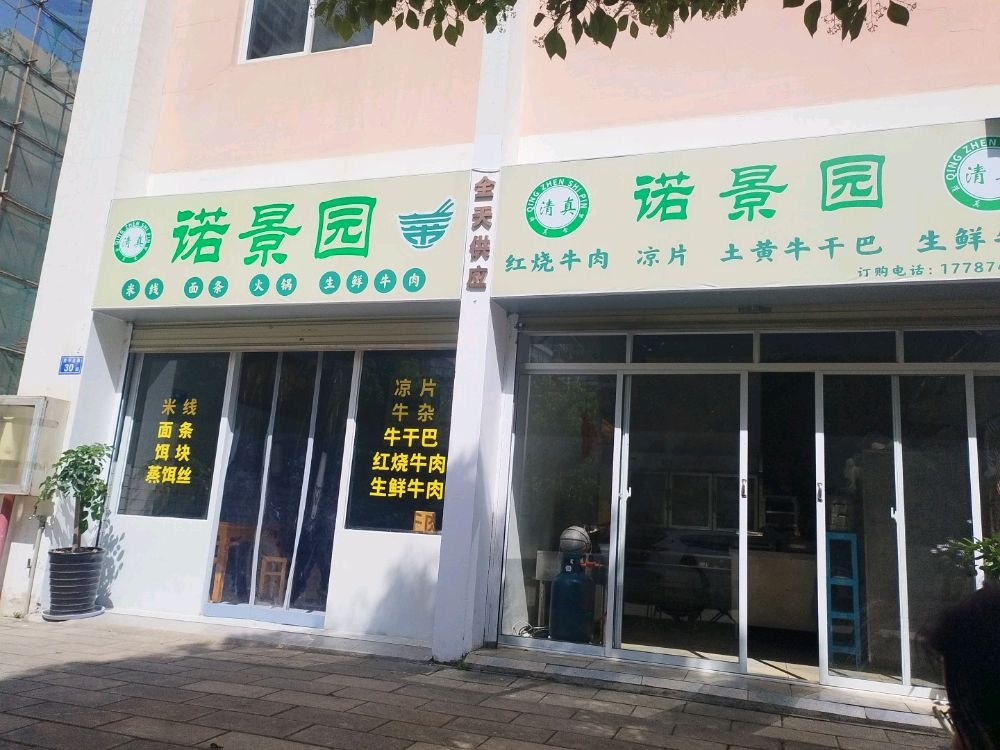 诺景园
