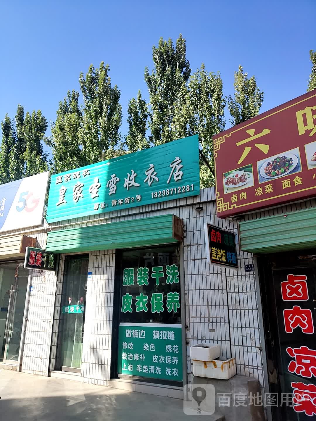 皇家圣雪收衣店