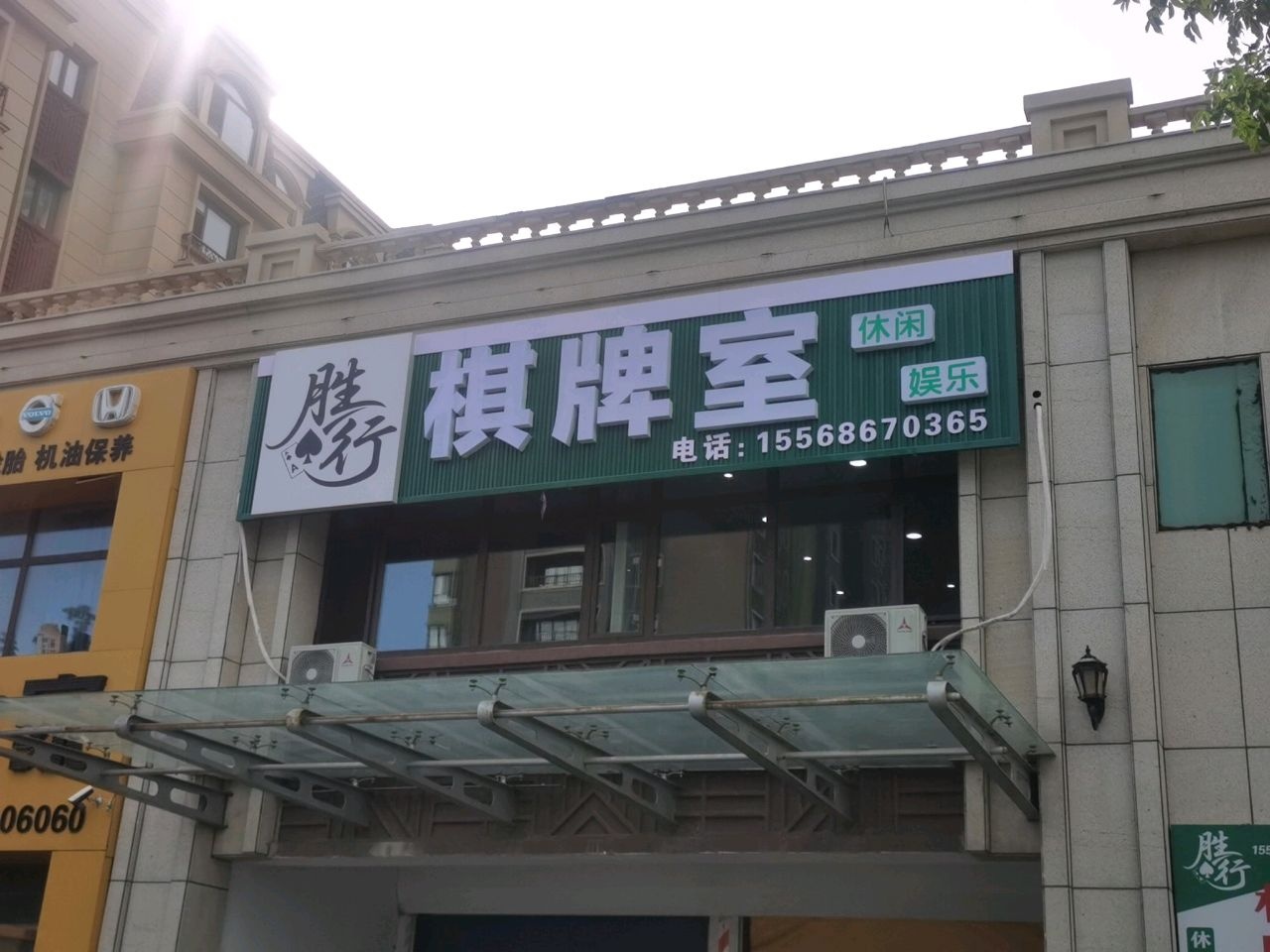 胜行棋牌室