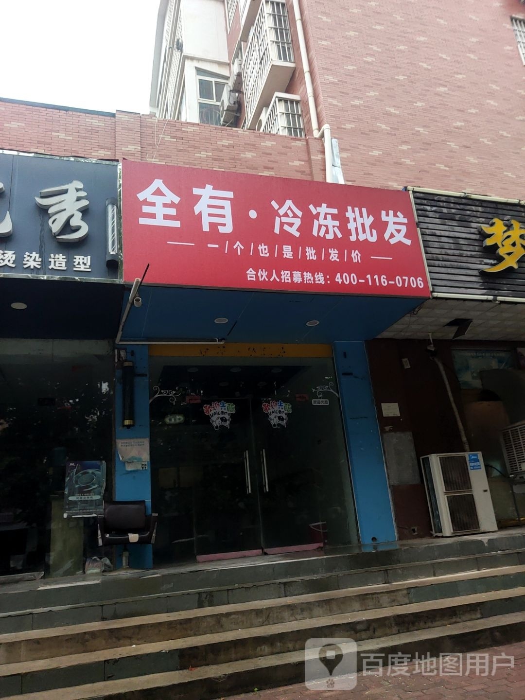 中牟县全有·冷冻批发(宝峰街店)