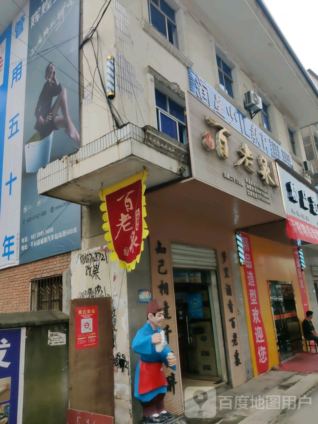 百老泉纯粮酒坊(平利县第一店)