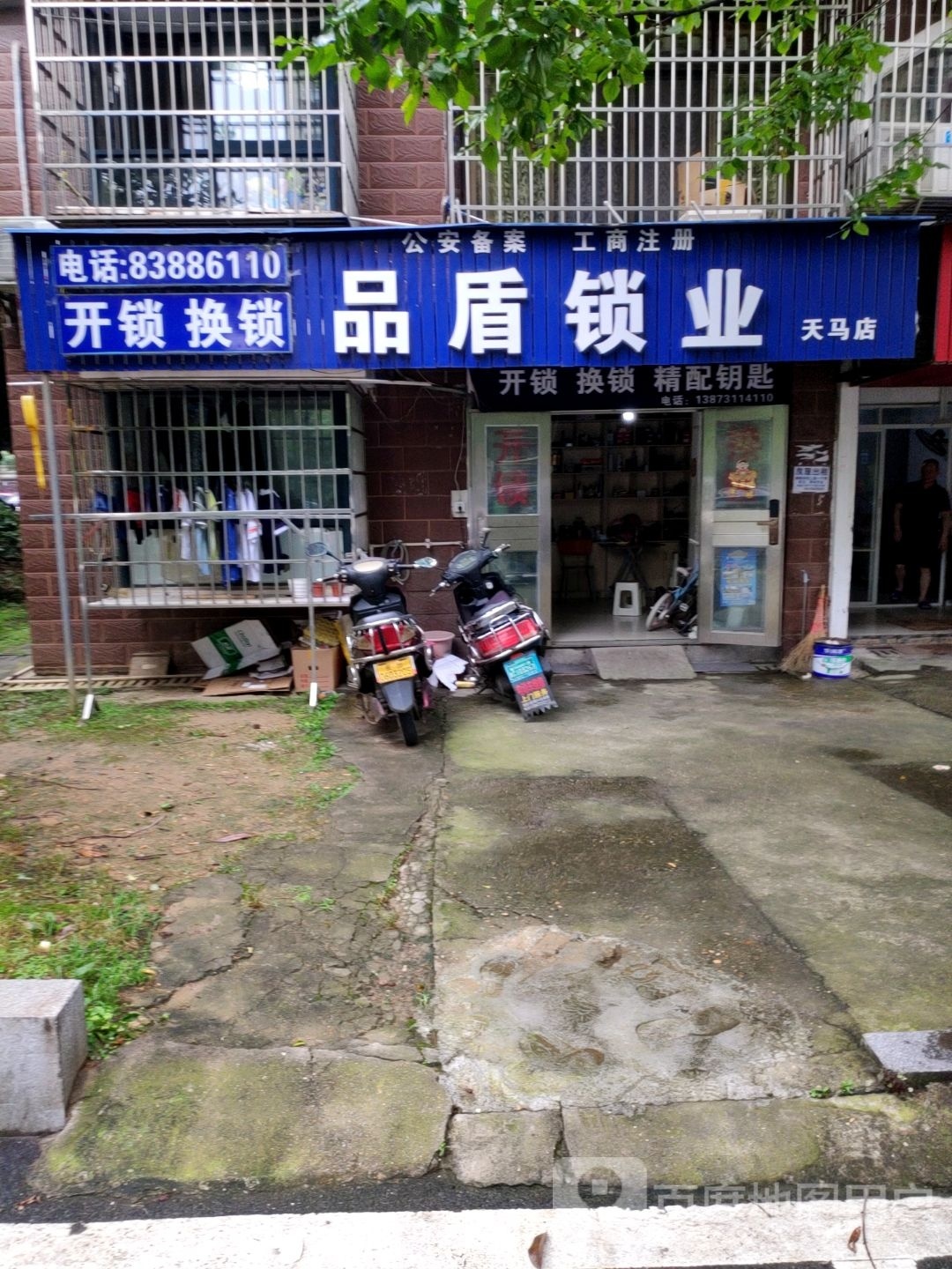 品盾安防科技锁业(天马店)