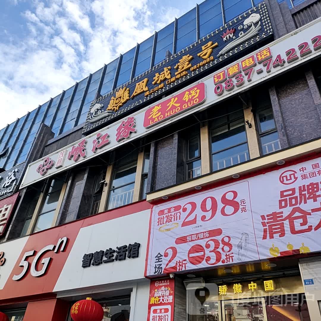岷江缘老火锅(茂县店)