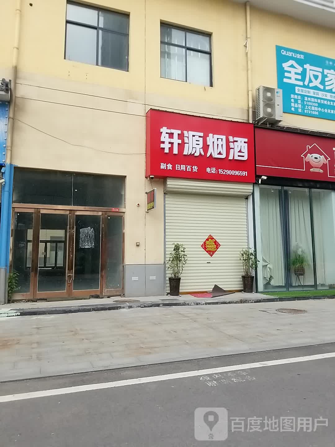 轩源烟酒(上亿国际中心店)