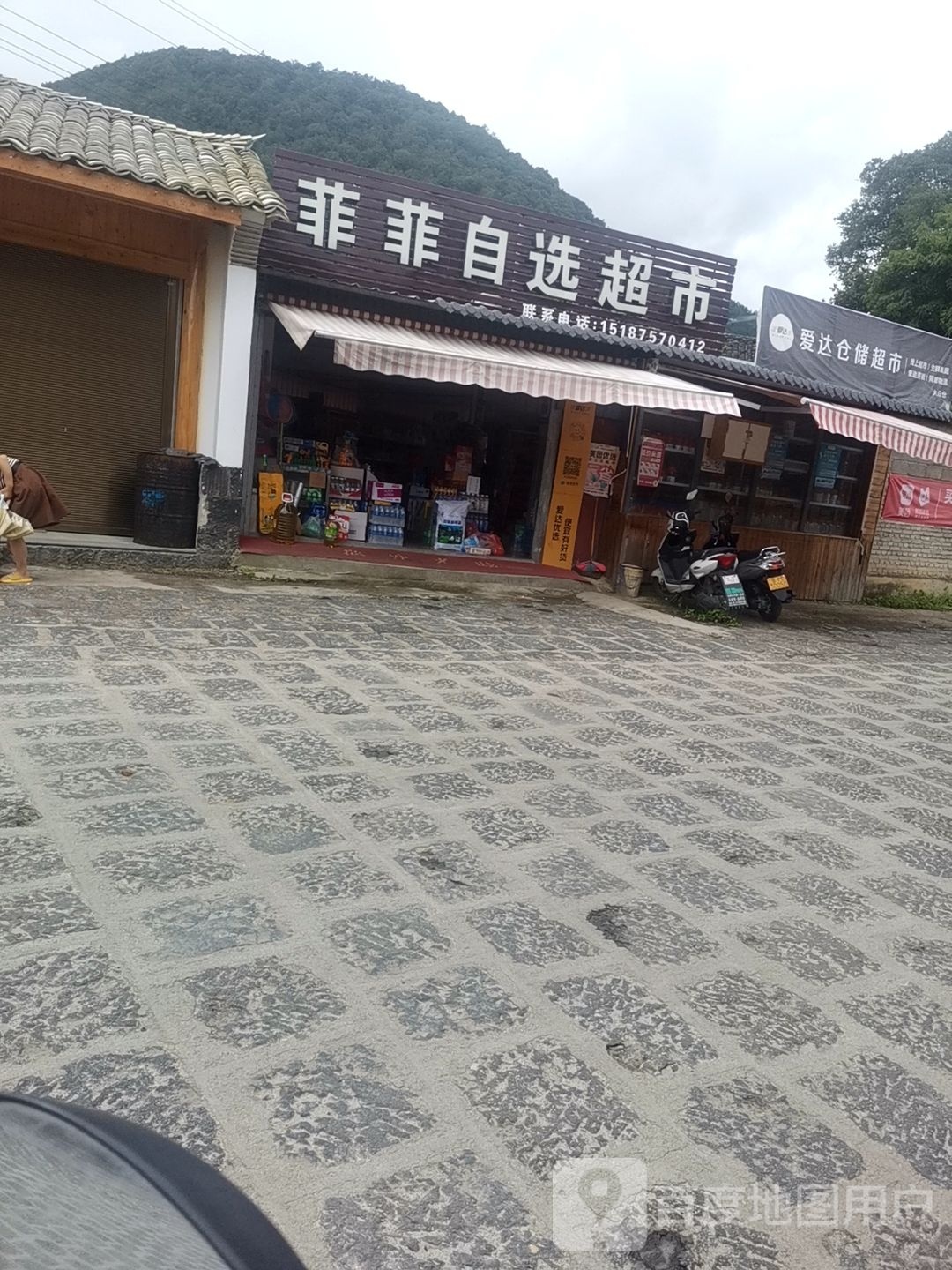 菲菲自选超市