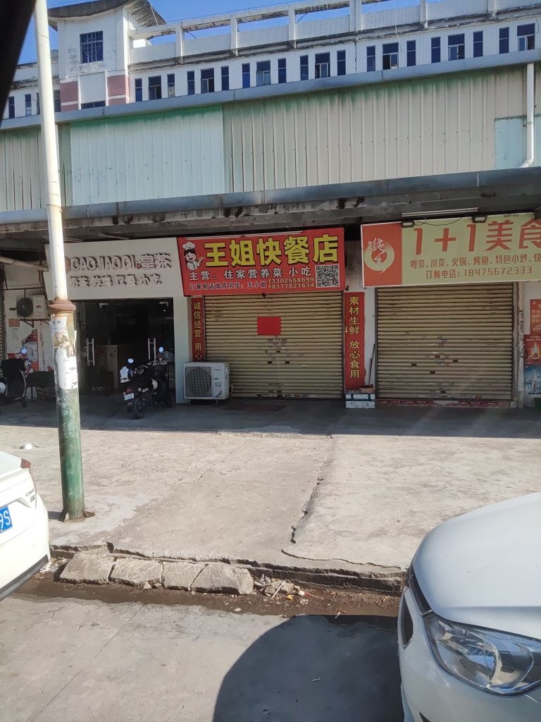 王姐快餐店