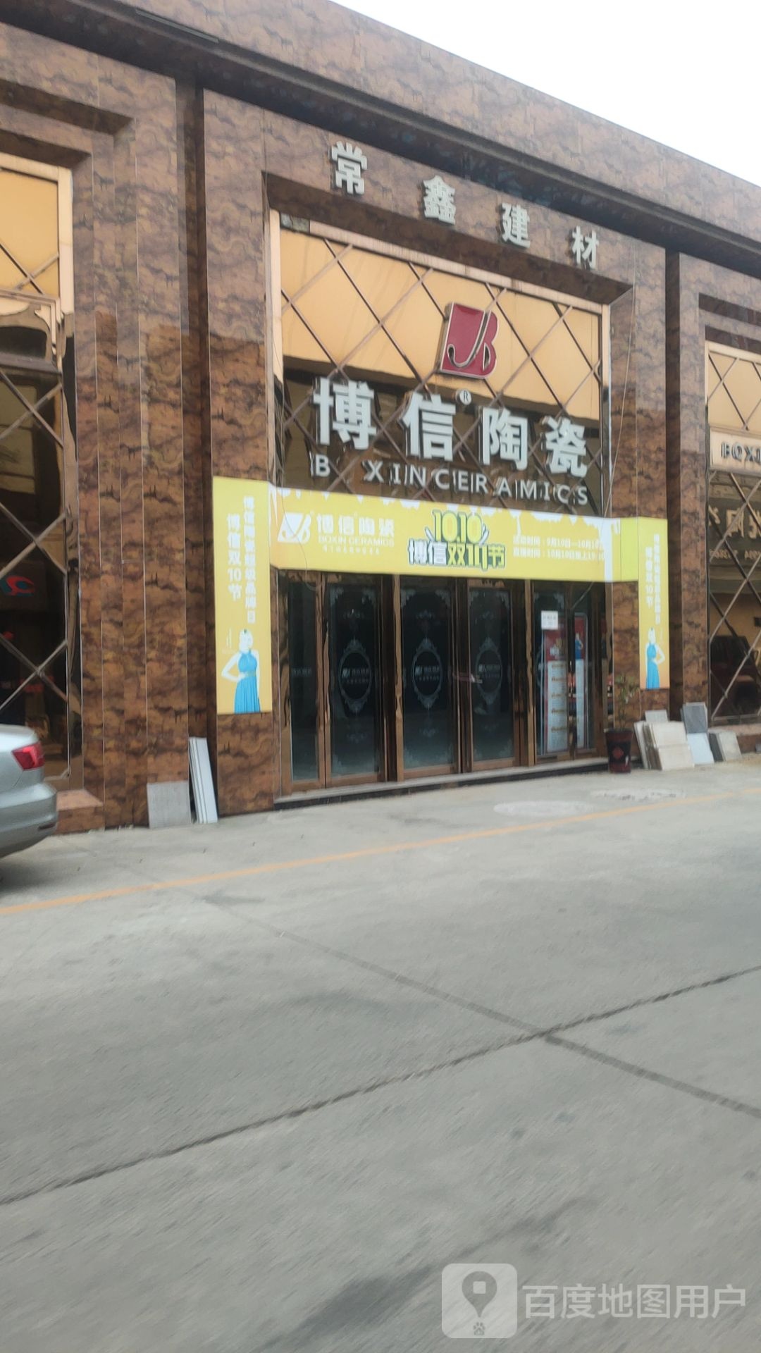 中牟县白沙镇博信陶瓷(万三公路店)