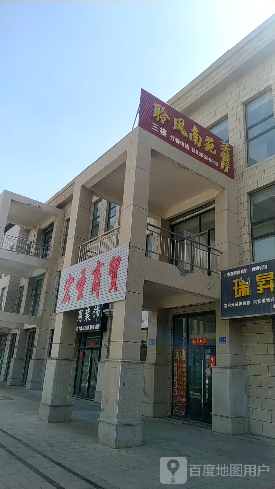 聆风南苑西餐厅