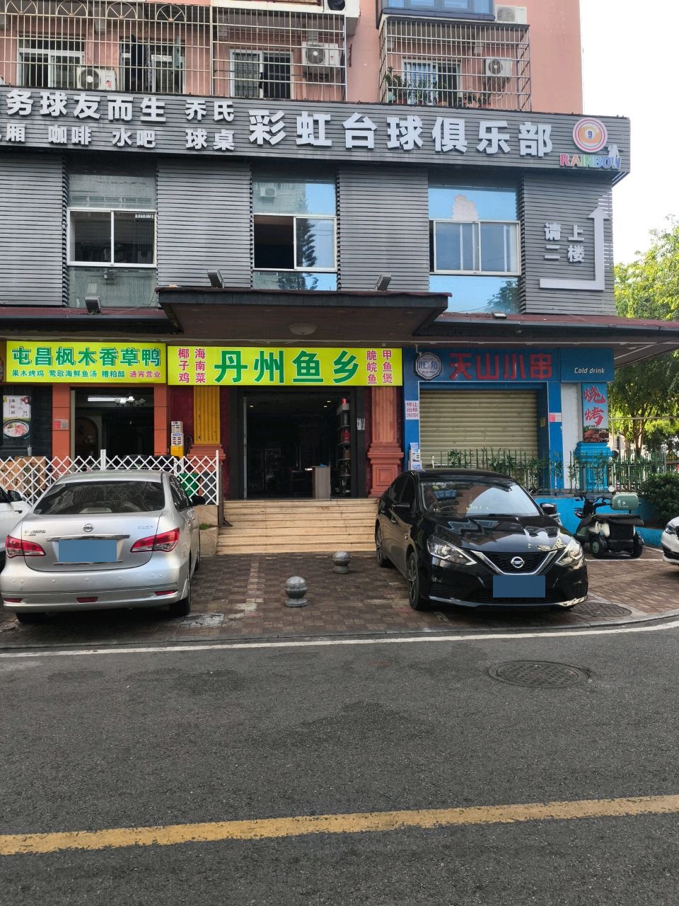 彩虹台球俱乐部(双龙大厦店)