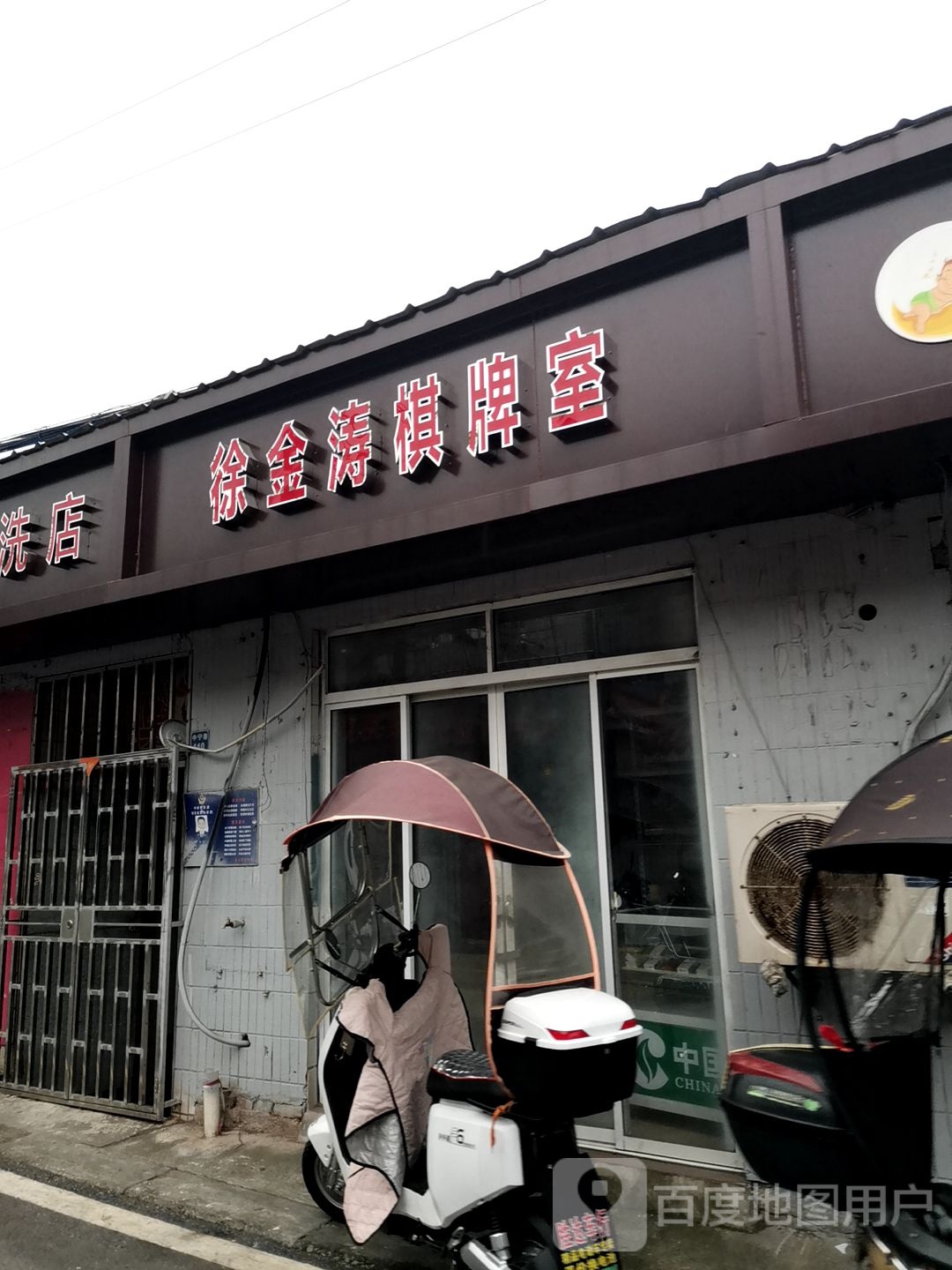 徐金涛棋牌房