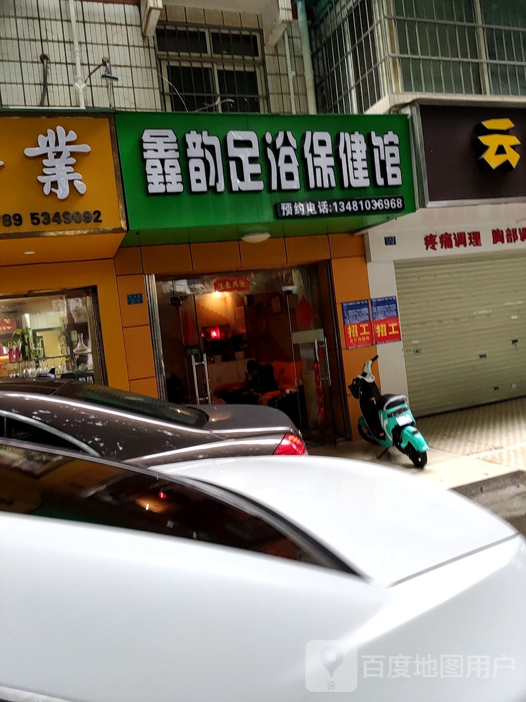 鑫韵足浴保健馆(园中楼店)