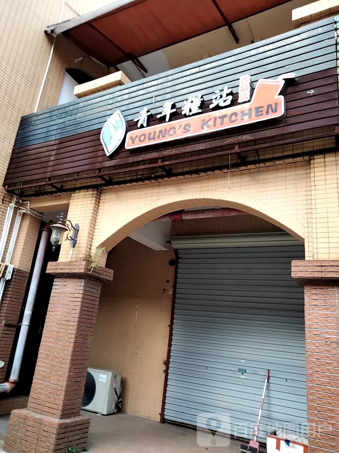 青年粮站饮品店