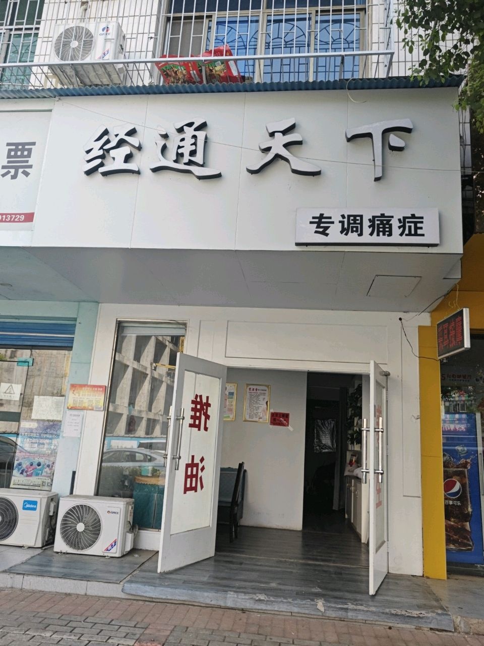 经通天下专调痛症