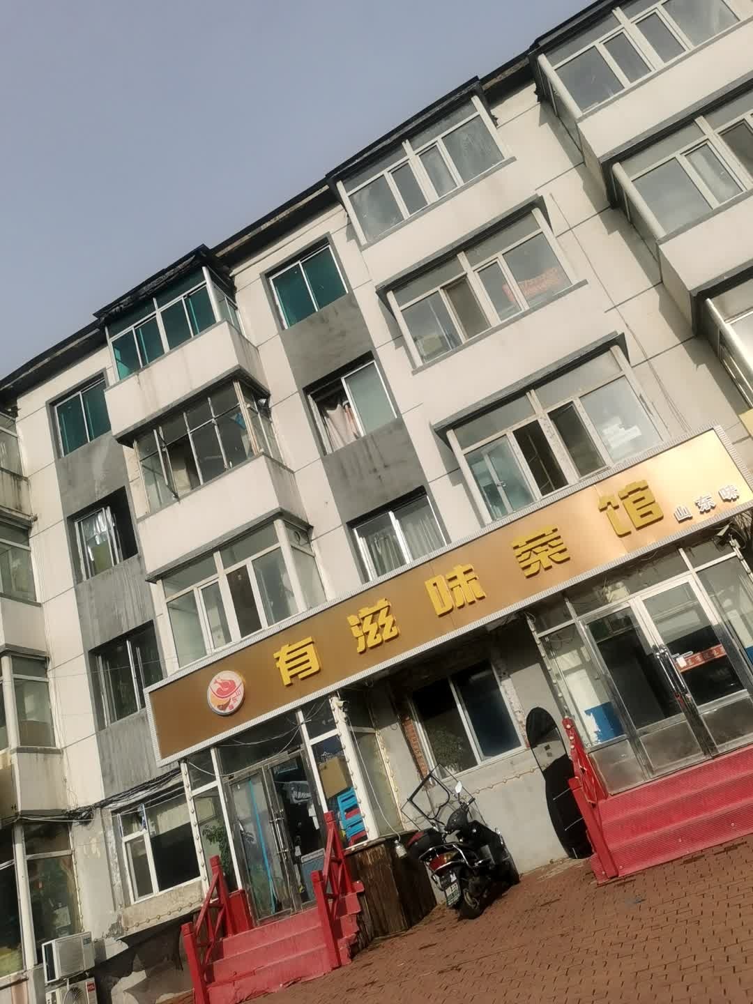 有滋味菜馆