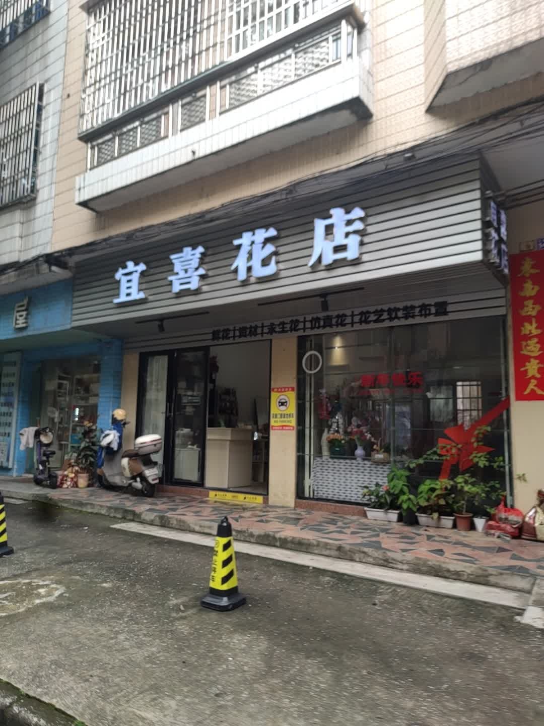 宜喜花店