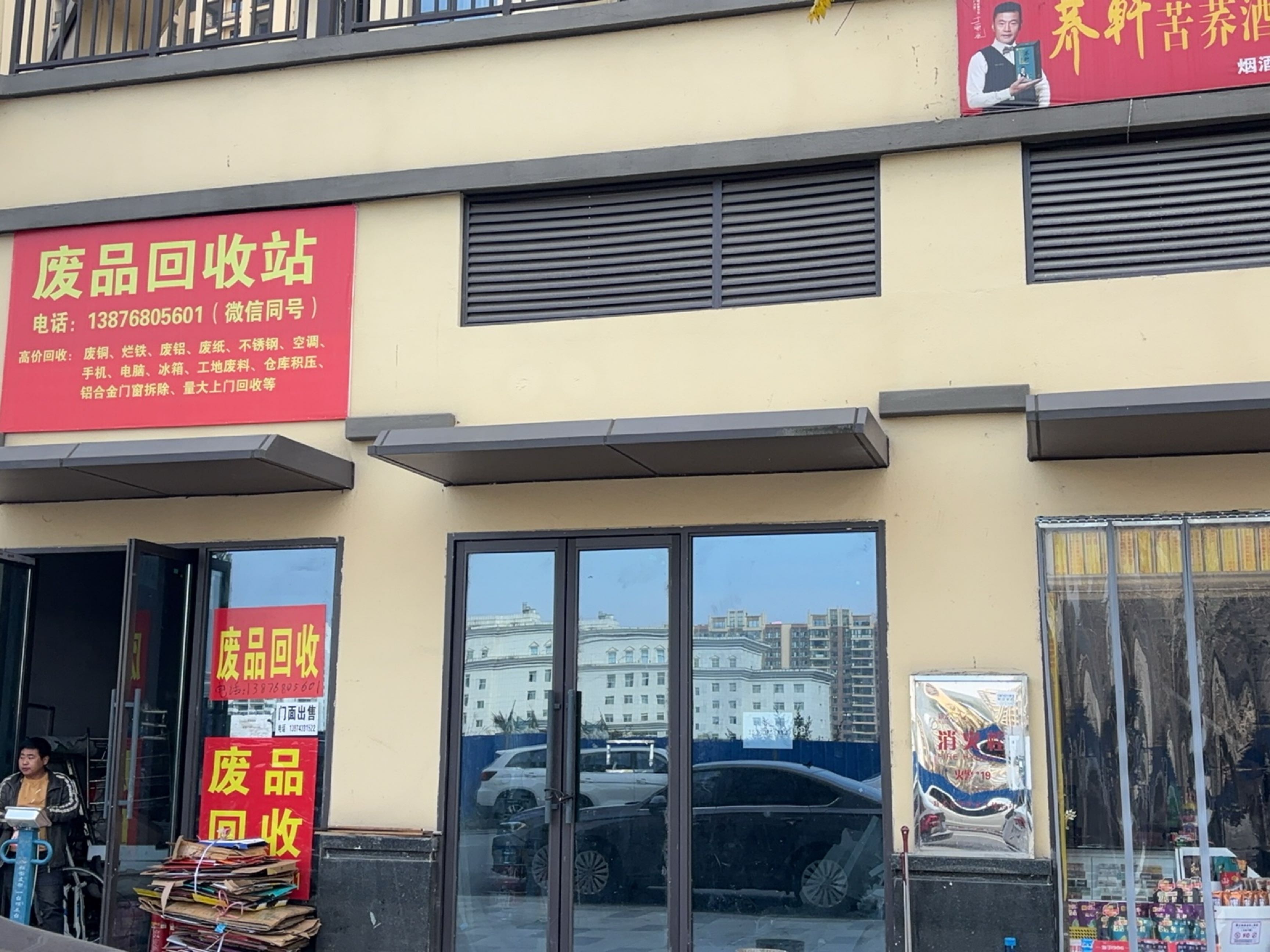 废品回收站