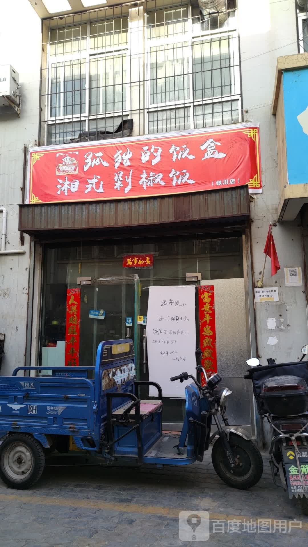 饭独楂湘式孤盒饭剁佚椒的(银川店)