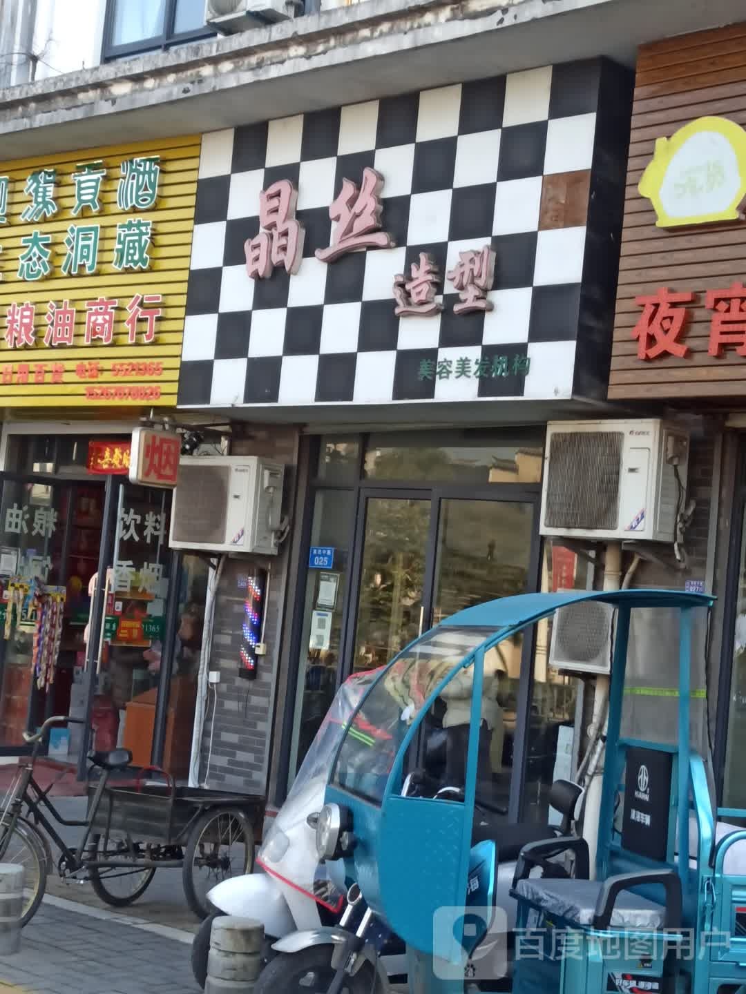 晶丝造型(宇仁现代城店)