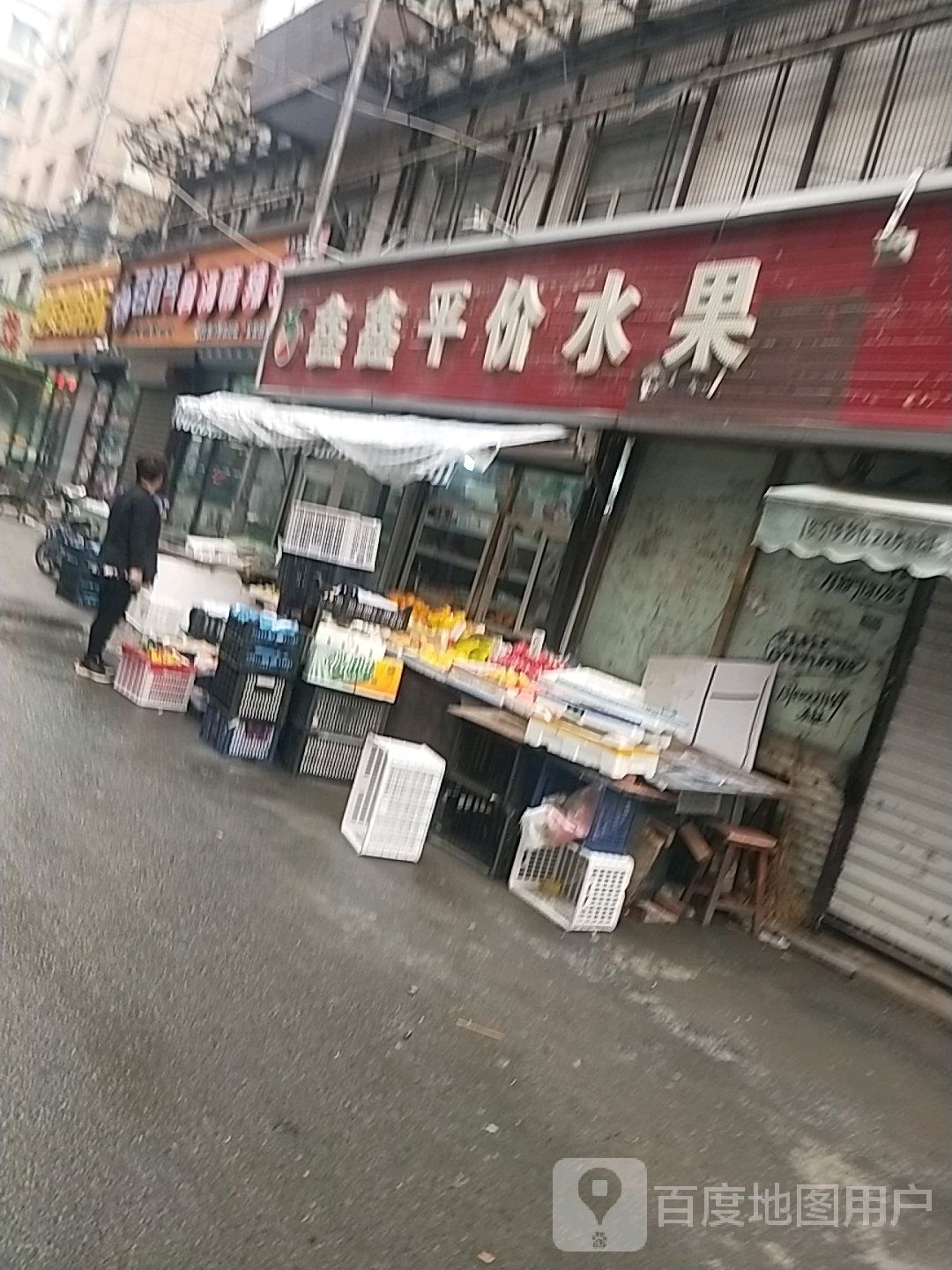 鑫鑫平价水果