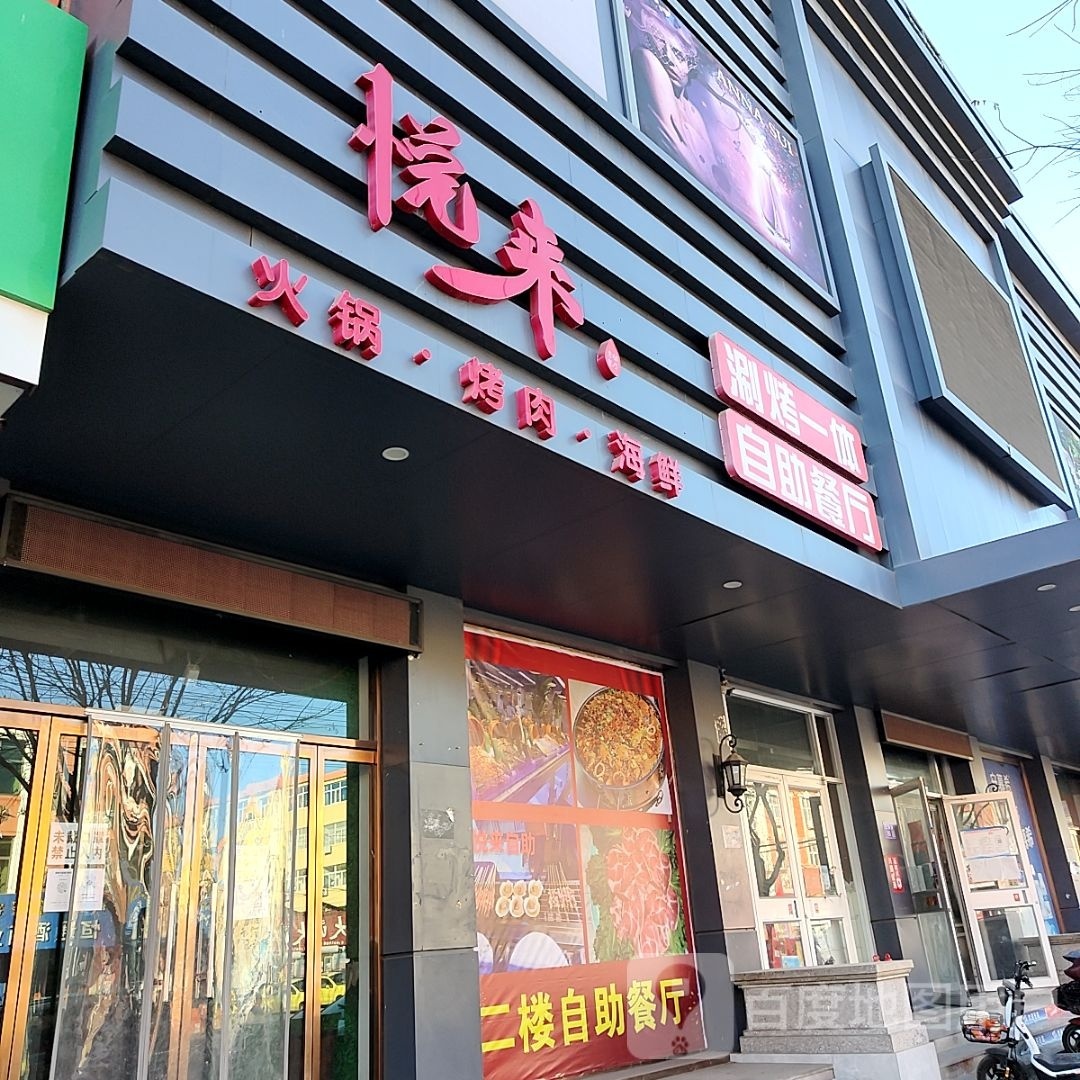 悦来烤涮一体自助餐厅
