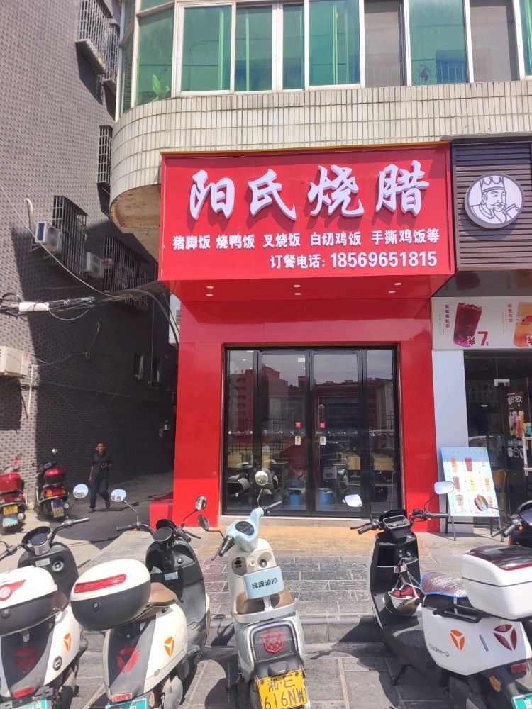 阳氏烧腊