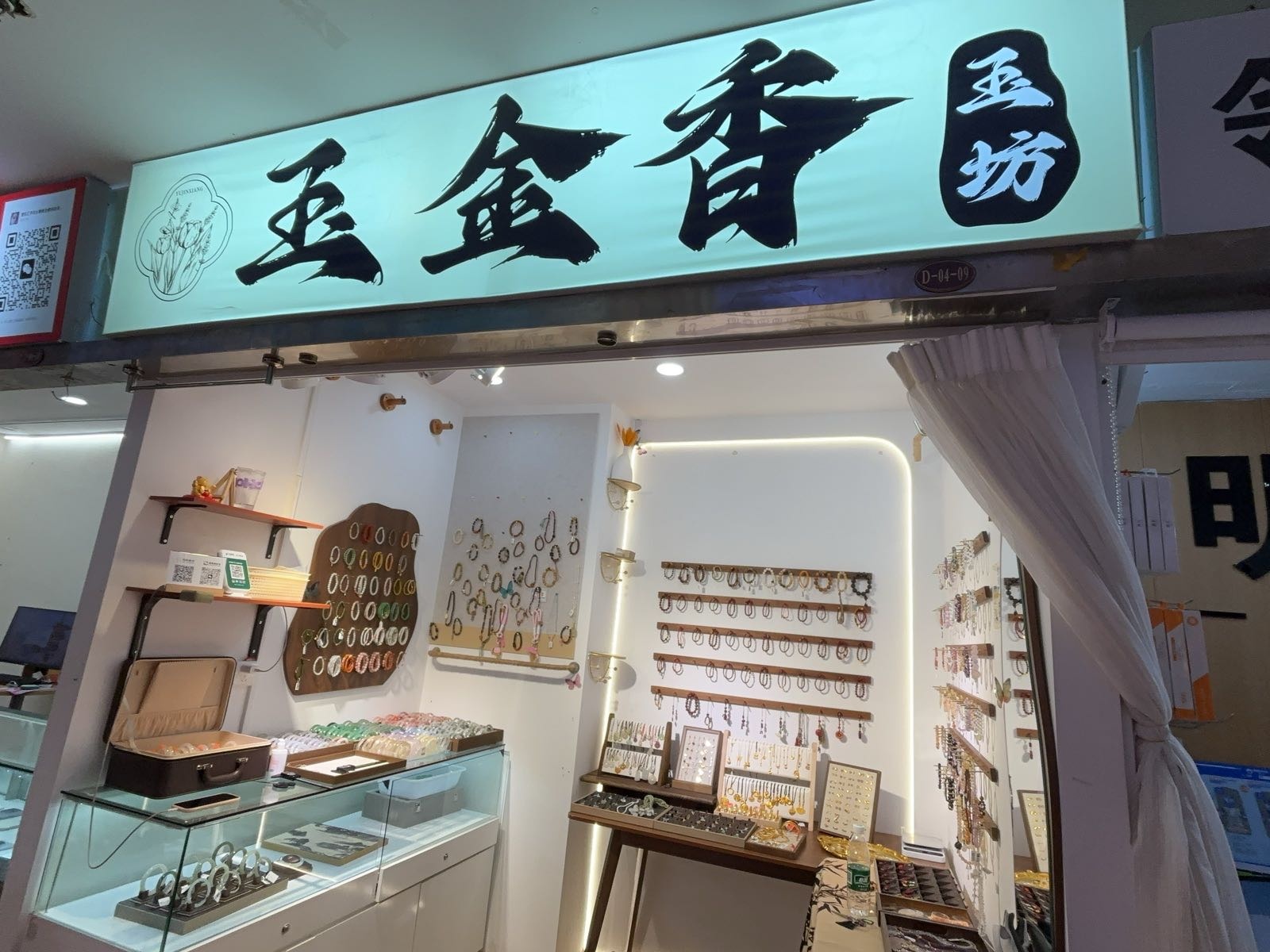 玉金香珠宝店